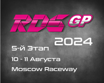 5-й Этап RDS GP 2024. 10-11 Августа, Moscow Raceway.